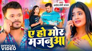 #Video - ए हो मोर मजनूआ | #Pramod Premi Yadav | Ae Ho Mor Majanua | Bhojpuri Sad Song 2024