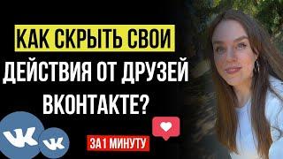 Как скрыть свои лайки, комментарии Вконтакте | Как убрать свои новости из ленты ВК  | РАБОЧИЙ МЕТОД