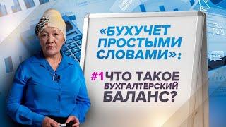 Бухучет простыми словами: Что такое бухгалтерский баланс?