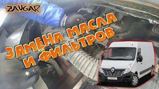 Renault master Замена масла и всех фильтров. (Opel movano, Nissan nv400)