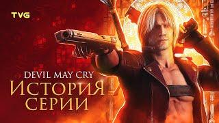 Расцвет и Упадок Devil May Cry (1,2,3) | История серии (и компании Capcom). Часть 1