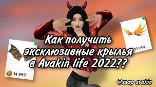 КАК ПОЛУЧИТЬ ЭКСКЛЮЗИВНЫЕ КРЫЛЬЯ В Avakin life 2022?? swsp avakin