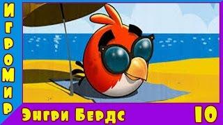 Веселая ИГРА для детей Angry Birds. Прохождение игры Энгри Бердс [10] серия