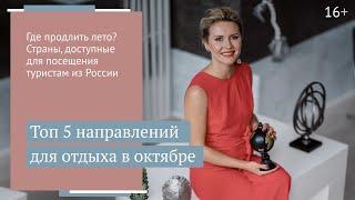 Лучшие направления для осеннего отдыха: куда поехать в октябре 2021? / 16+