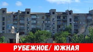 Что сейчас в Рубежном? Обзор улиц Южной, Забиркино Рубежное 2024!