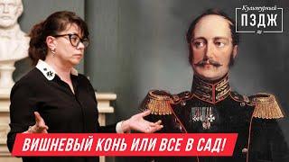 Аристократы в «Саду», Марина Степнова в ПЗДЖ