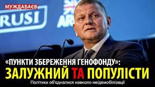 «ПУНКТИ ЗБЕРЕЖЕННЯ ГЕНОФОНДУ»: ЗАЛУЖНИЙ ТА ПОПУЛІСТИ. Політики обʼєдналися навколо не/демобілізації