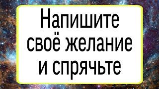 Напишите свое желание и спрячьте. | Тайна Жрицы |