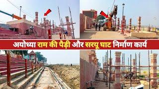 Ayodhya Ram Ki Paidi & Naya Ghat Latest Development Update | Ayodhya Ram Ki Paidi