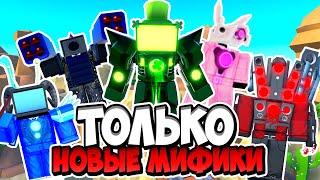 Я ИСПОЛЬЗОВАЛ ТОЛЬКО НОВЫЕ МИФИКИ В ТУАЛЕТ ТАВЕР ДЕФЕНС! TOILET TOWER DEFENSE ROBLOX