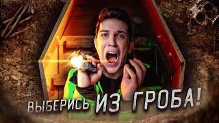 ВЫБЕРИСЬ из ГРОБА, чтобы ВЫИГРАТЬ ТАЧКУ! Челлендж