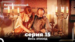 Великолепный век серия 15