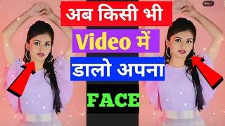 Kisi Bhi Video Me Apna Face Kaise Lagaye | How To Change Face In Video