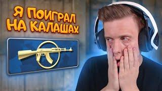 Я Поиграл На Калашах в CS:GO