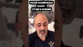 Россия хотела захватить Армению и Грузию после наступления на Купянск. Тигран Авакян