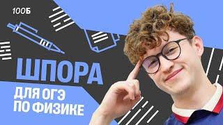 Шпора для ОГЭ по ФИЗИКЕ | Азат Адеев | 100балльный