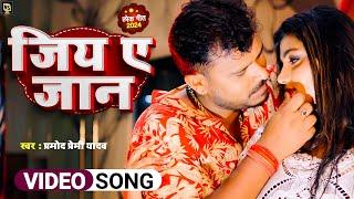 #Video | #Pramod_Premi_Yadav | जिय ए जान  | New Bhojpuri Song 2024 | Jiya Ye Jaan