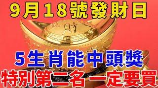 真的准！9月18號發財日，這5生肖能中頭獎，特別是第二名，一定要買！中大獎發大財，正財偏財不斷，金銀珠寶堆滿無！【般若之音】#生肖 #運勢 #風水 #財運