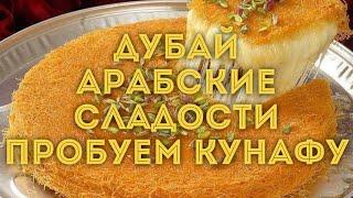 VLOG ДУБАЙ / Пробуем самые вкусные арабские сладости кунафа