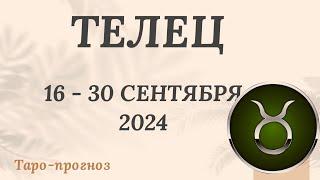 ТЕЛЕЦ ️ 16-30 СЕНТЯБРЯ 2024 ТАРО ПРОГНОЗ на неделю. Настроение Финансы Личная жизнь Работа