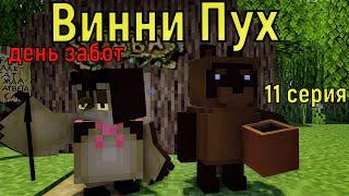 Винни Пух  день забот. 11 серия. Майнкрафт анимация. Minecraft