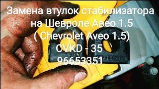 Замена втулок стабилизатора на Шевроле Авео 1.5 ( Chevrolet Aveo 1.5) CVKD - 35 , 96653351