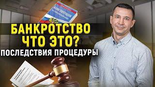 Что такое банкротство? Каков порядок и последствия процедуры банкротства