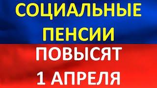 С 1 апреля 2022 года повышаются социальные пенсии на 7,7%.