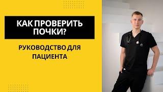 Как проверить почки? Руководство для пациента