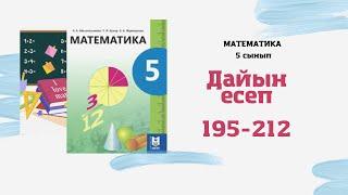 5 сынып математика 195 196 197 198 199 200 201 202 203 204 205 206 207 208 209 210 211 212