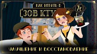 Как играть в Зов Ктулху (НРИ) (Call of Cthulhu 7E) #7 - Улучшение и восстановление