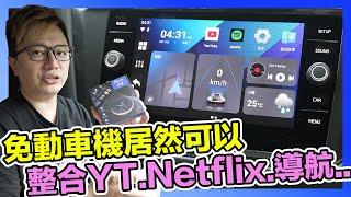 免動車機整合YouTube、Netflix、導航、測速各種App？強化汽車影音功能的神器？ | 羅卡Rocca