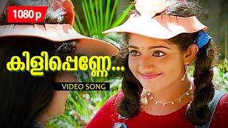 Kilippenne Nilaavin | 1080p | Dosth | Dileep | Kavya Madhavan | Anju Aravind