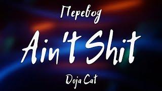 Doja Cat - Ain't Shit (Перевод на русский)