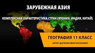 Зарубежная Азия. Комплексная характеристика стран (Япония, Индия, Китай)