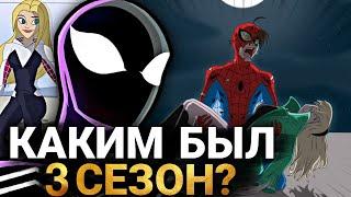 Грандиозный Человек-Паук 3 СЕЗОН - КАКИМ БЫЛО ОТМЕНЁННОЕ ПРОДОЛЖЕНИЕ? ВСЕ ОФИЦИАЛЬНЫЕ ЭПИЗОДЫ