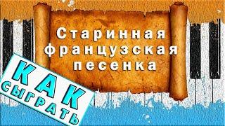 Чайковский - Старинная Французская Песенка На Пианино ОБУЧЕНИЕ  Красивая Мелодия ЛЕГКО  РАЗБОР