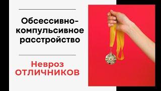 Что такое ОКР. Что такое Обсессии и Компульсии. Как возникают Навязчивые мысли и действия