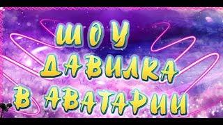 ШОУ ДАВИЛКА В АВАТАРИИ :)