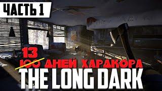 100 ДНЕЙ ХАРДКОРА ВЫЖИВАНИЯ В The Long Dark [2K] | Прохождение Часть 1 | На Русском