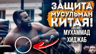 ЗА УЙГУРОВ РАЗНЁС!!! БЕШЕННЫЙ ПРИЗЫВ! Мухаммад Хиджаб - Уйгуры в китае| Dawah Project