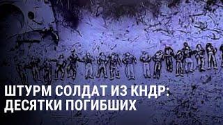 Первый штурм солдат из Северной Кореи в Курской области: что известно