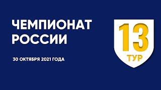 Чемпионат России по футболу. 13 тур. 29-30 октября 2021 года