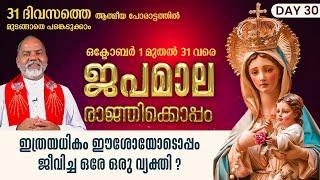 DAY 30 | ഇത്രയധികം ഈശോയോടൊപ്പം ജീവിച്ച ഒരേ ഒരു വ്യക്തി വേറെയില്ല  | JAPAMALA RAAGNIKOPPAM ShalomTV