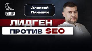 Можно ли заработать на SEO-агентстве миллионы | ЛИДГЕН против СЕО | "Паньшин групп"