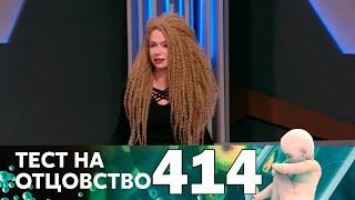 Тест на отцовство | Выпуск 414