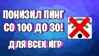 ЕДИНСТВЕННЫЙ СПОСОБ ПО ПОНИЖЕНИЮ ПИНГА В ФОРТНАЙТ 12 СЕЗОН! КАК ПООНИЗИТЬ ПИНГ В ИГРЕ?