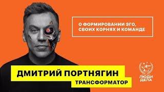 ДМИТРИЙ ПОРТНЯГИН: О формировании Эго, своих корнях и команде.