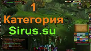 "1 Категория" WOW 3.3.5a. Sirus su