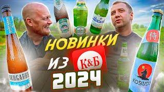 ПРОБУЕМ НОВИНКИ ПИВА ИЗ КРАСНОЕ И БЕЛОЕ | 2024